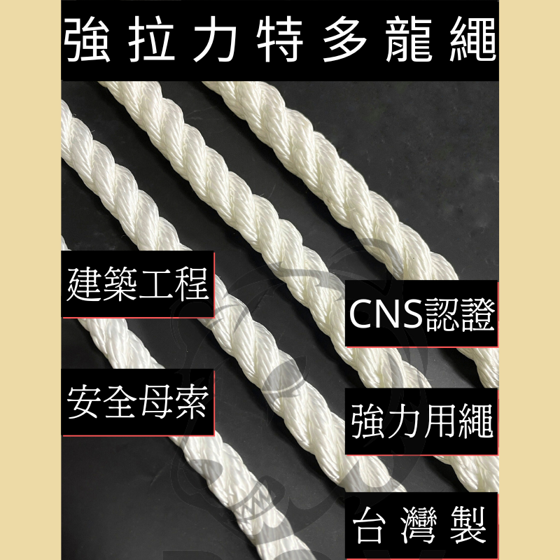 安全母索/強拉力特多龍繩 【一尺30CM】