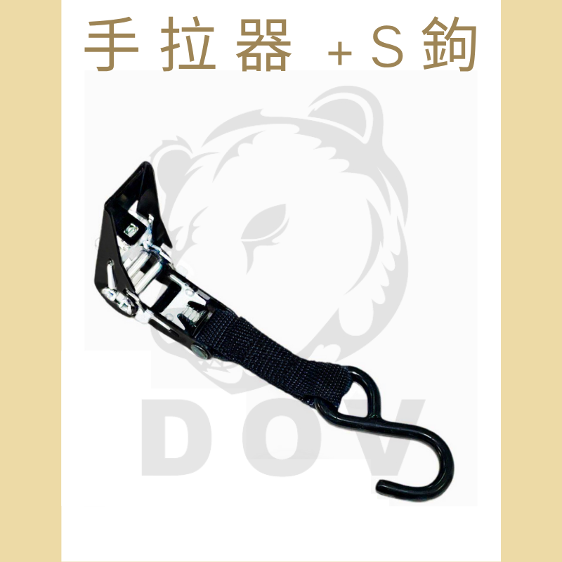 0.8" 手拉器+S鉤