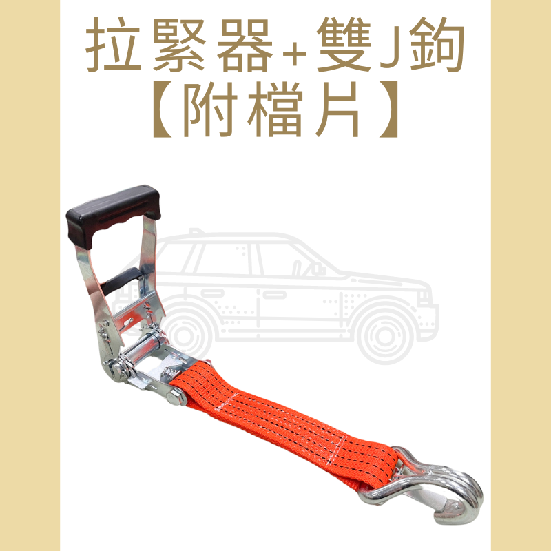 4.5噸 拉緊器+鉤子
