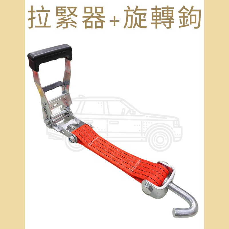 4.5噸 拉緊器+鉤子