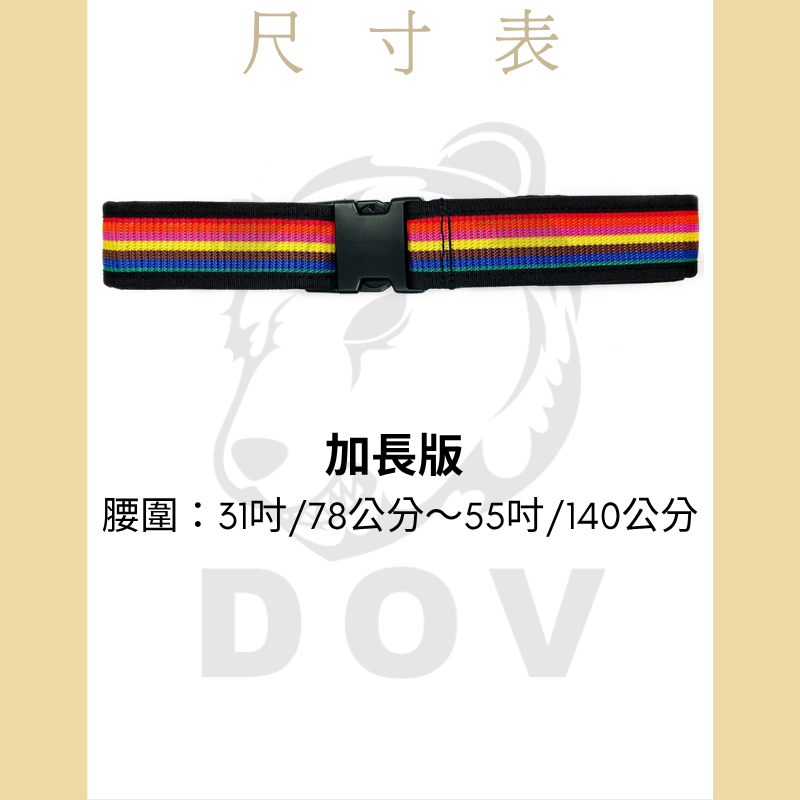 七彩腰帶