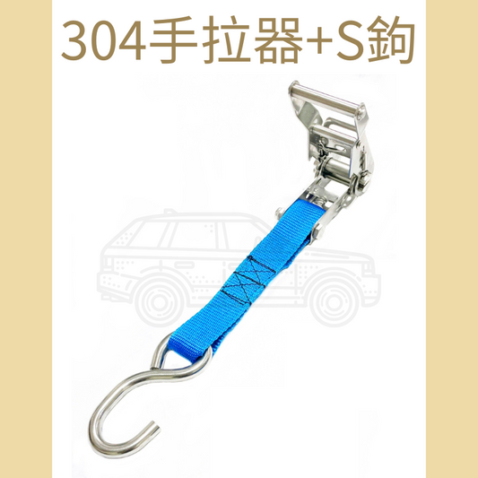 1.2" 304手拉器+S鉤