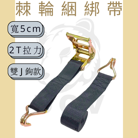 2"-輕型雙J鉤綑綁帶