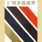 4.5噸 純織帶