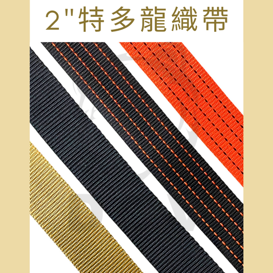 4.5噸 純織帶
