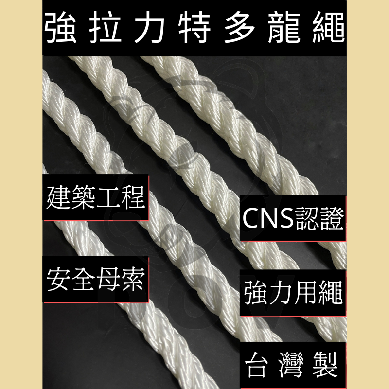 安全母索/強拉力特多龍繩 【一公斤】