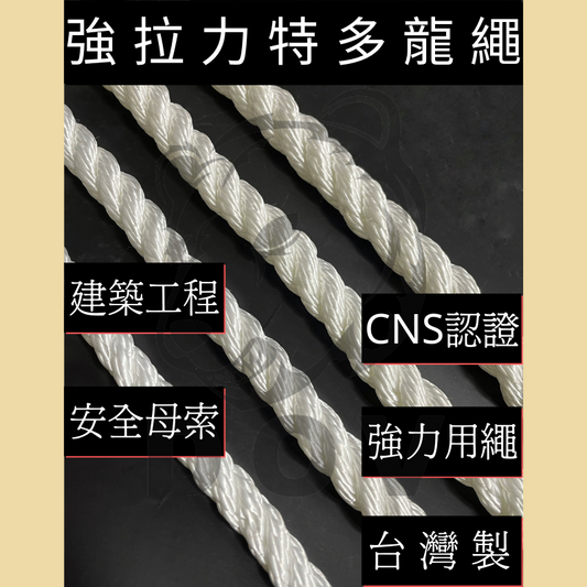 安全母索/強拉力特多龍繩 【一公斤】