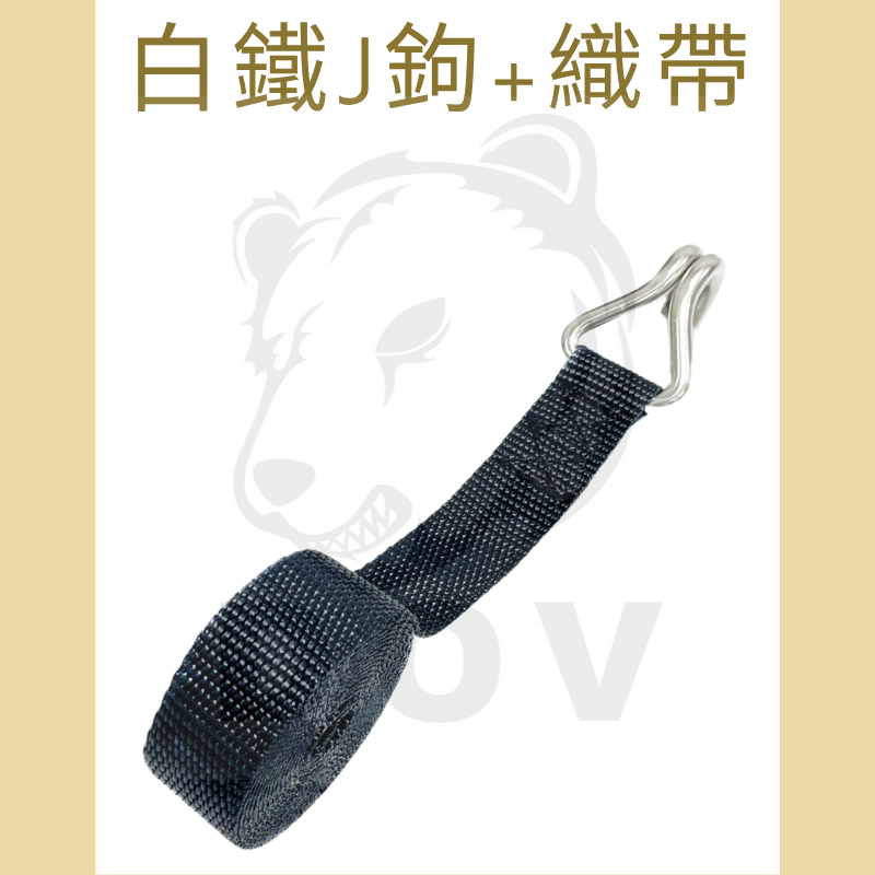 0.4噸 織帶+白鐵J鉤