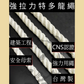 安全母索/強拉力特多龍繩 【500克】