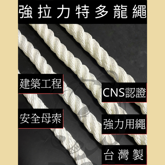 安全母索/強拉力特多龍繩 【500克】