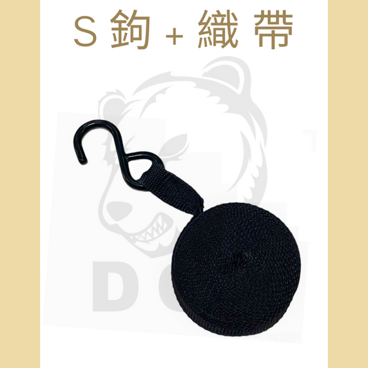 0.8"織帶+S鉤