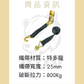 0.8噸 輕型電五彩手拉器+雙J鉤