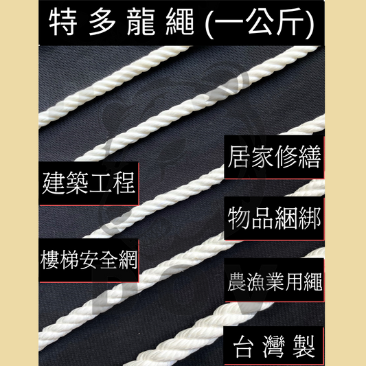 特多龍繩 (一公斤)