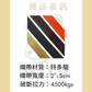 4.5噸 純織帶