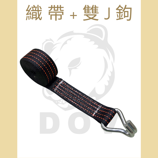 4.5噸 雙J鉤+織帶
