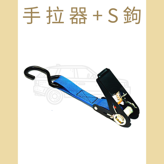 1"鍍黑手拉器+鉤子