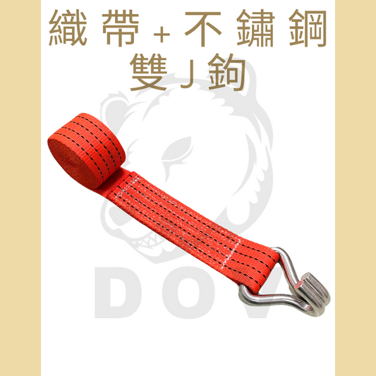 3噸 白鐵雙J鉤+織帶