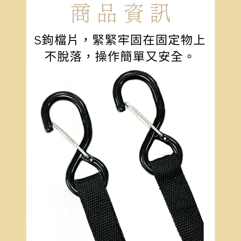 1"雙S鉤綑綁帶(附檔片)