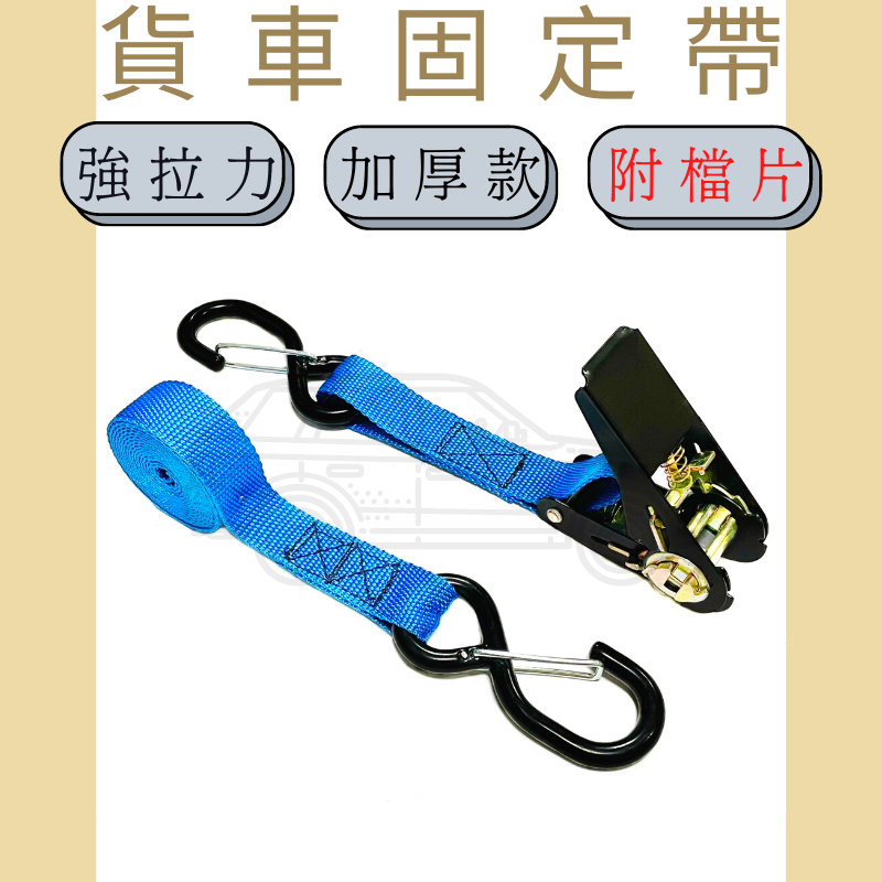 1"雙S鉤綑綁帶(附檔片)