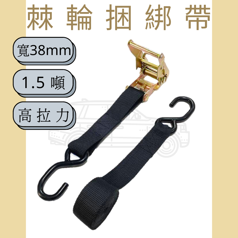 1.5"-雙S鉤綑綁帶